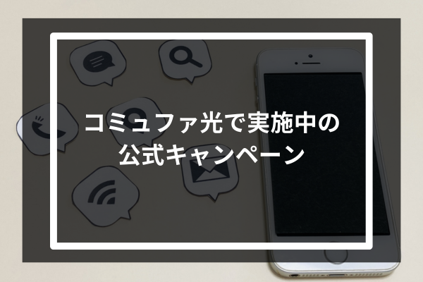 コミュファ光で実施中の公式キャンペーン6つ