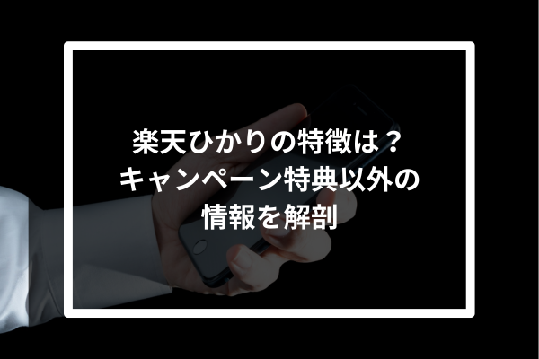 楽天ひかりの特徴は？キャンペーン特典以外の情報を解剖