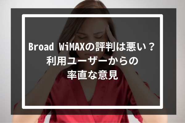 Broad WiMAXの評判は悪い？-利用ユーザーからの率直な意見-