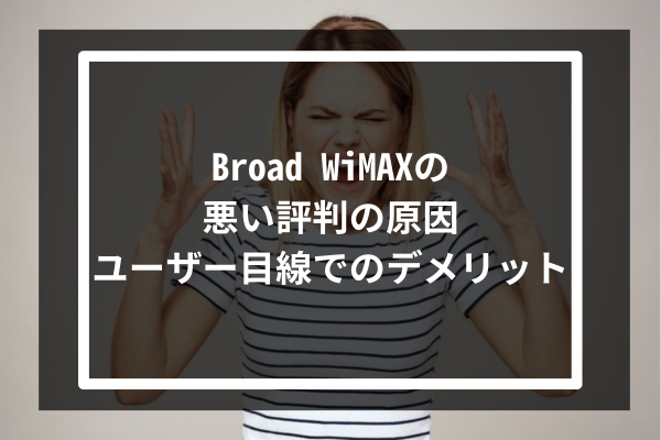 Broad WiMAXの悪い評判の原因3つ-ユーザー目線でのデメリット‐