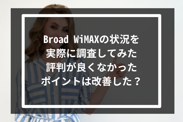 Broad WiMAXの状況を実際に調査してみた‐評判が良くなかったポイントは改善した？‐