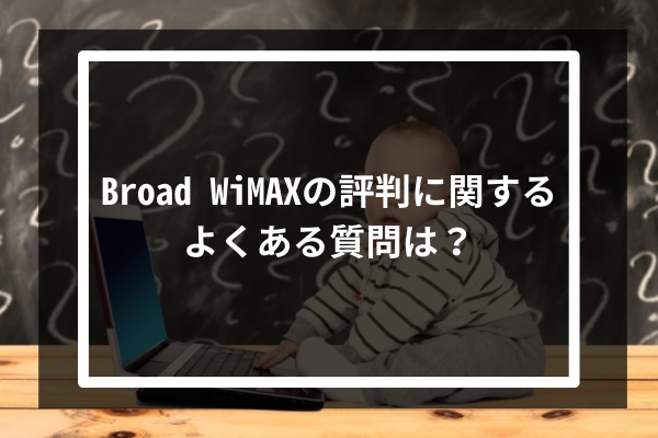 Broad WiMAXの評判に関するよくある質問は？