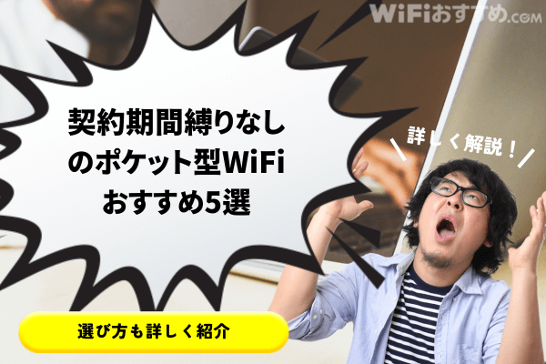 契約無しのポケットWiFiおすすめ