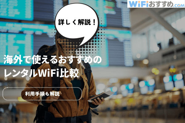 海外おすすめレンタルWiFi