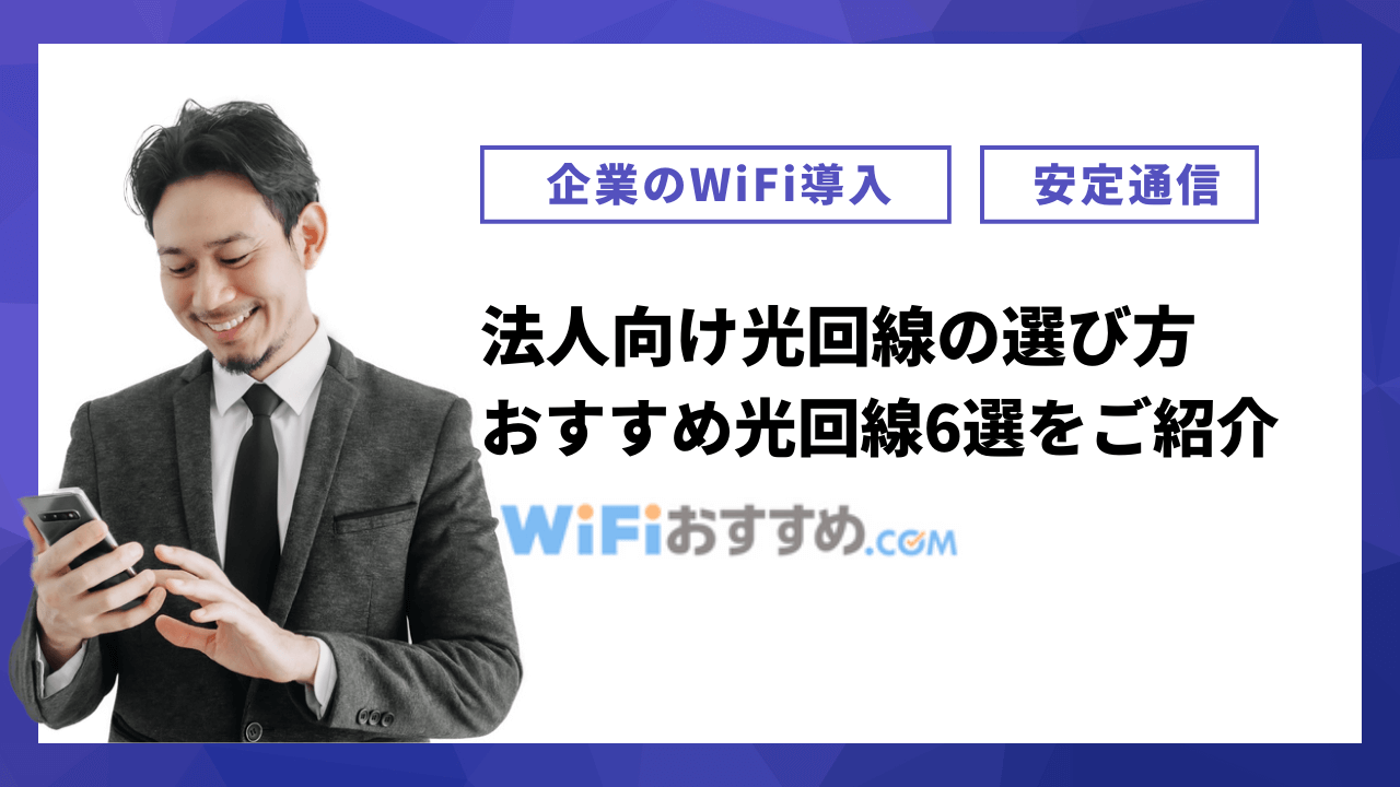 法人光回線おすすめ