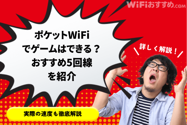 ポケットWiFiゲーム