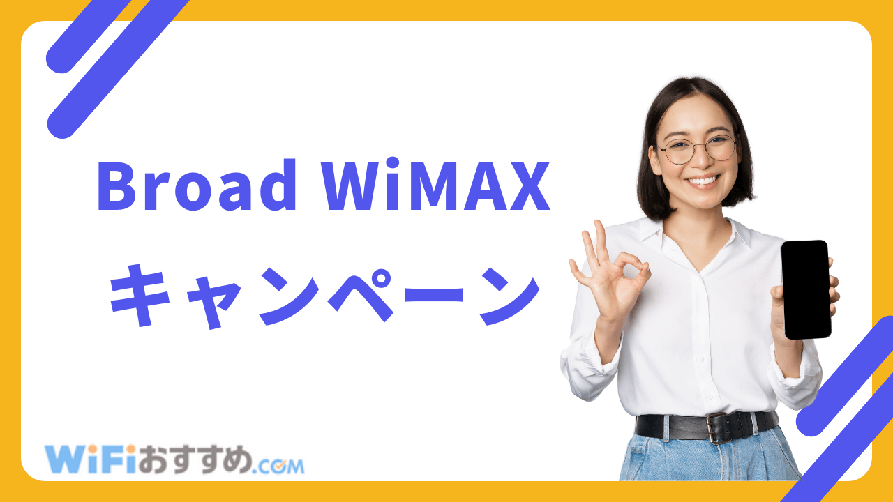 Broad WiMAXキャンペーン