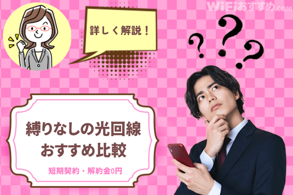 光回線縛り無しおすすめ