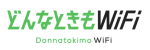 どんなときもWiFi ロゴ