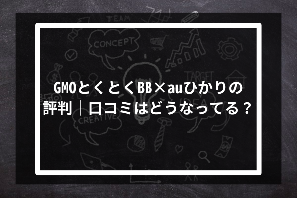 GMOとくとくBB × auひかりの評判｜口コミはどうなってる？
