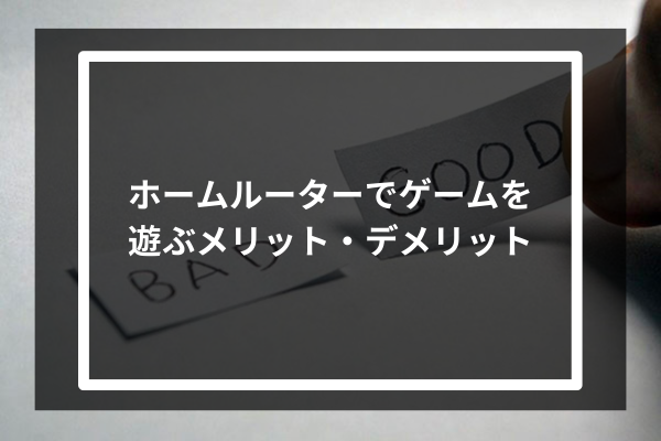 ホームルーターでゲームを遊ぶメリット・デメリット