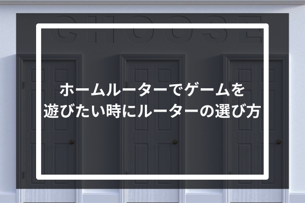 ホームルーターでゲームを遊びたい時にルーターの選び方