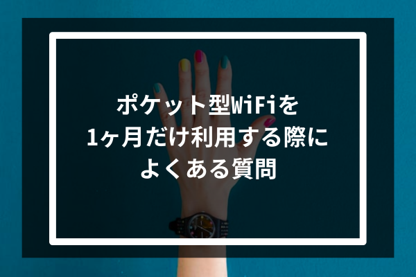 ポケット型WiFiを1ヶ月だけ利用する際によくある質問