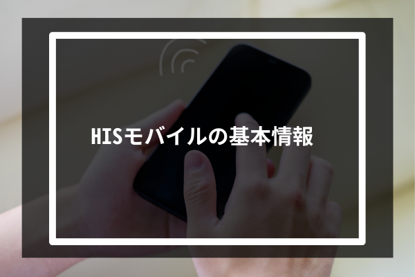 HISモバイルの基本情報