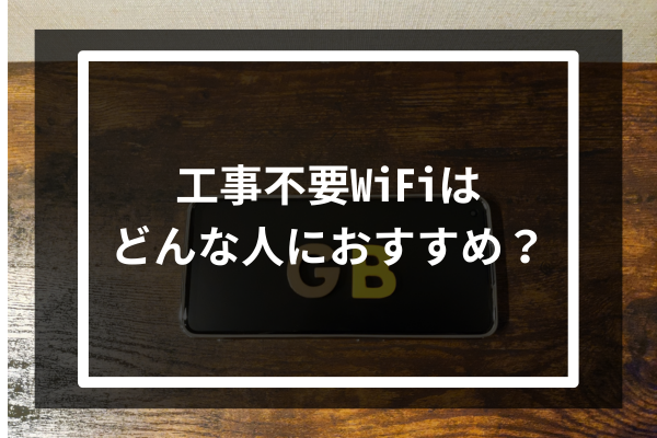 工事不要WiFiはどんな人におすすめ?