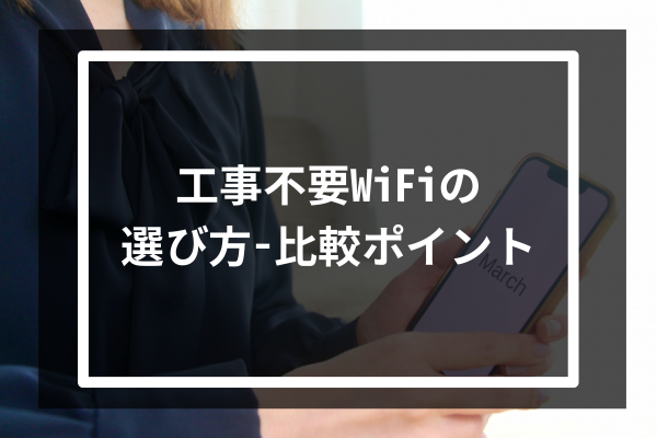工事不要WiFiの選び方-比較ポイントは5つ