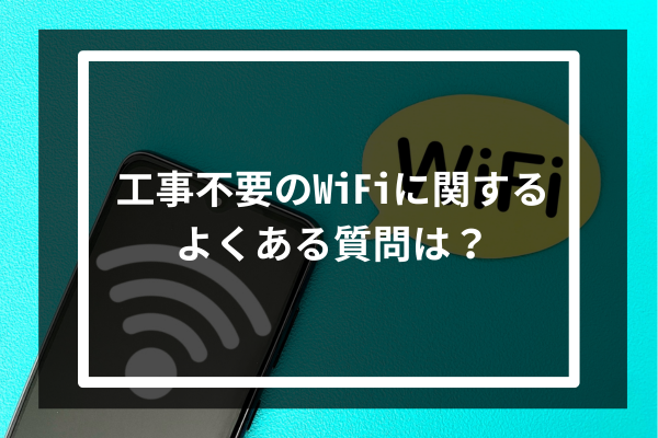 工事不要のWiFiに関するよくある質問は?