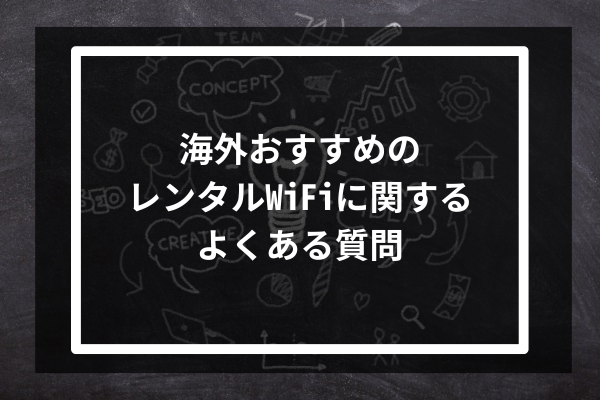 海外おすすめのレンタルWiFiに関するよくある質問