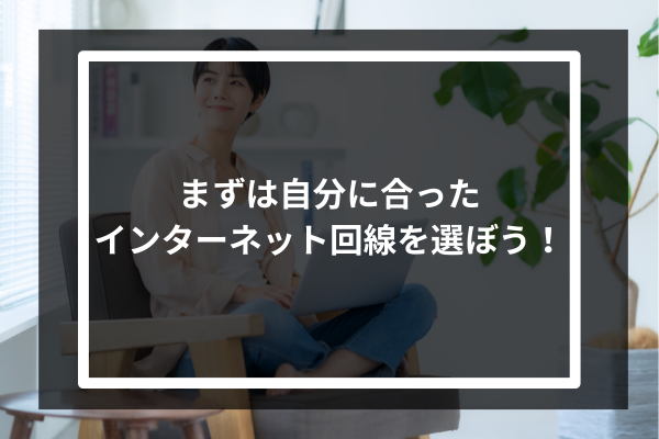 まずは自分に合ったインターネット回線を選ぼう!