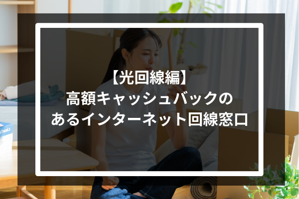 【光回線編】高額キャッシュバックのあるインターネット回線窓口6選