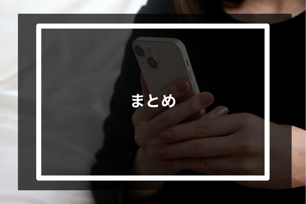 まとめ