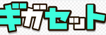 ギガセットWiFi