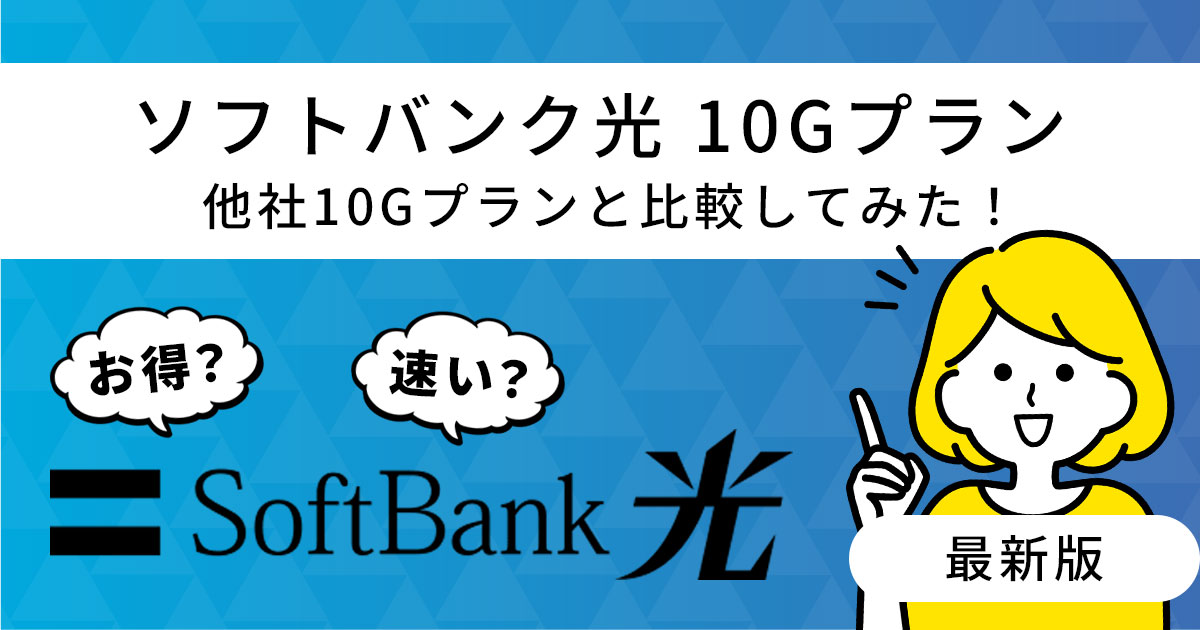 ソフトバンク光 10G
