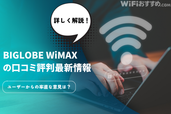 BIGLOBEWiMAXreputation