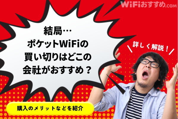 ポケットWiFiの買い切りはどこの会社がおすすめ？購入のメリットなどを紹介