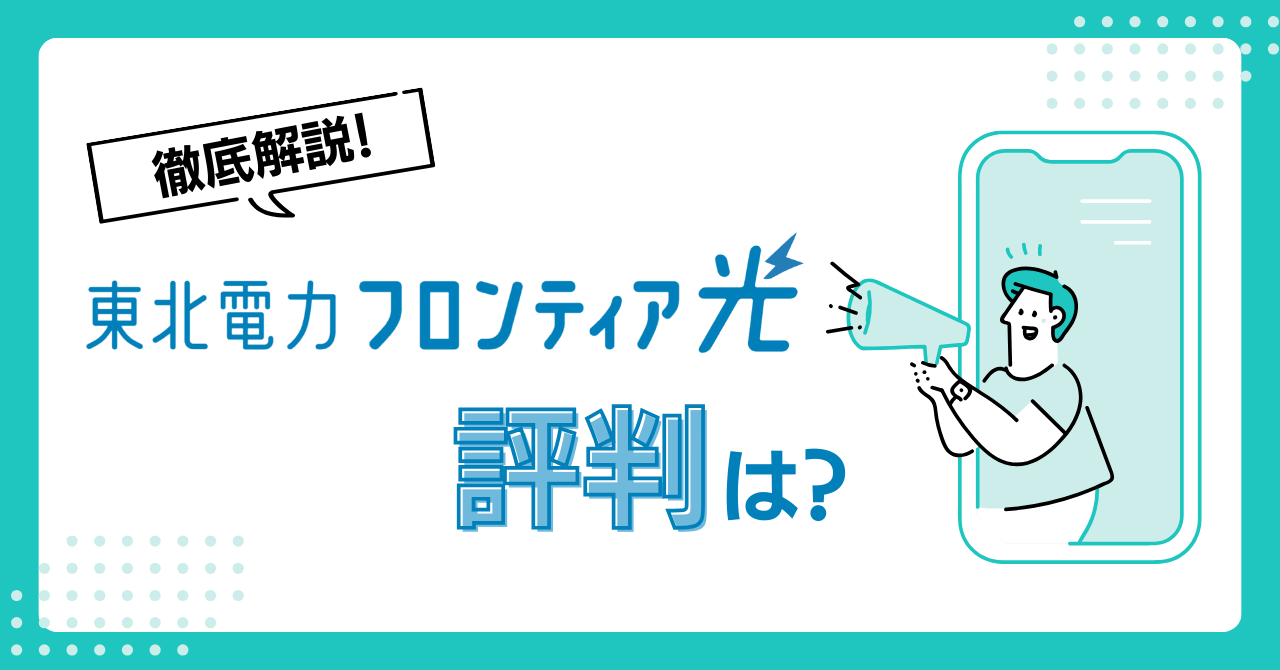 フロンティア光_評判
