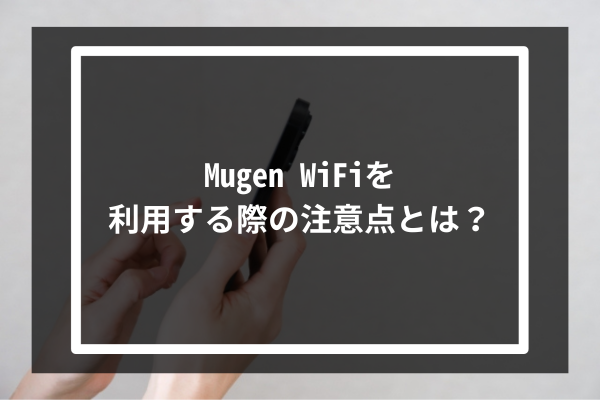 Mugen WiFiを利用する際の注意点とは?