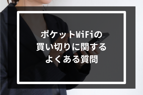 ポケットWiFiの買い切りに関するよくある質問