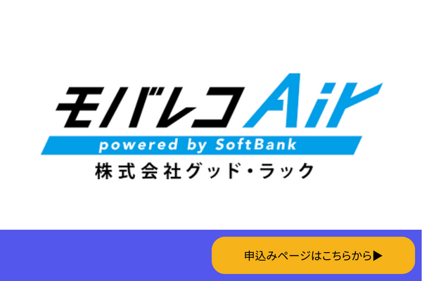モバレコAir