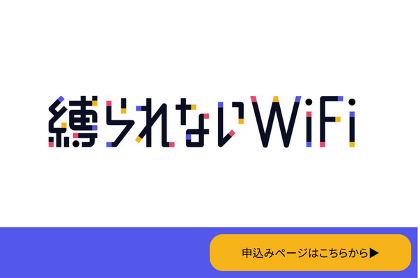 縛られないWiFi