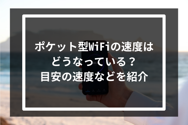 ポケット型WiFiの速度はどうなっている？目安の速度などを紹介