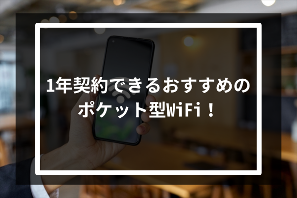 1年契約できるおすすめのポケット型WiFi10選!