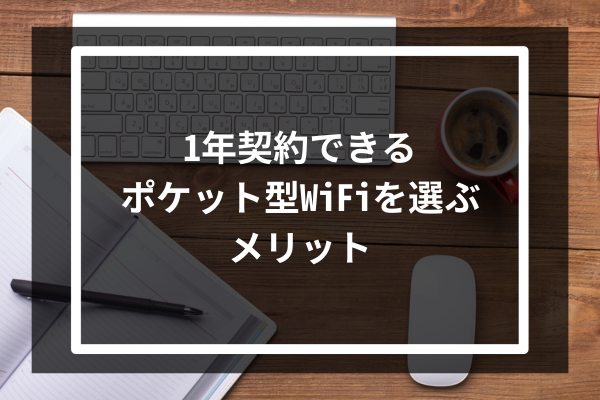 1年契約できるポケット型WiFiを選ぶメリット4選