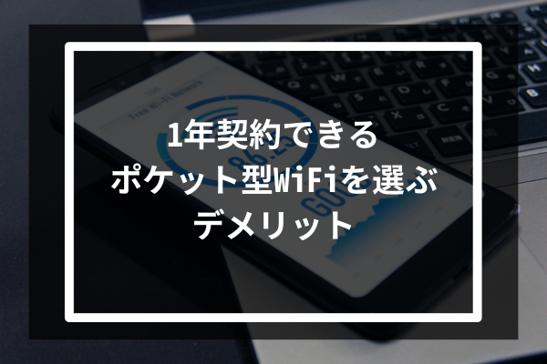 1年契約できるポケット型WiFiを選ぶデメリット