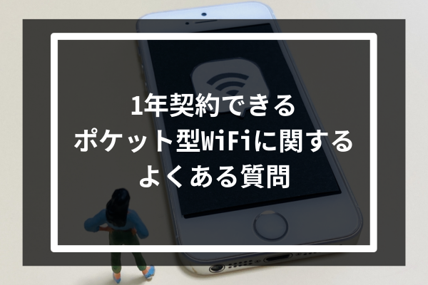 1年契約できるポケット型WiFiに関するよくある質問