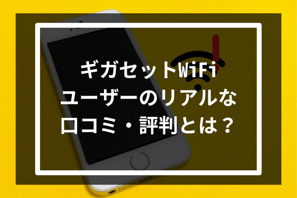 ギガセットWiFiユーザーのリアルな口コミ・評判とは？