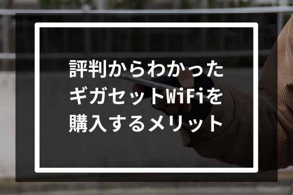 評判からわかったギガセットWiFiを購入するメリット7選