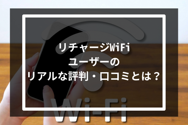 リチャージWiFiユーザーのリアルな評判・口コミとは?
