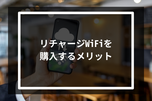 リチャージWiFiを購入するメリット6選