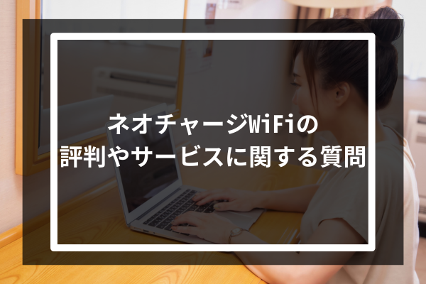 ネオチャージWiFiの評判やサービスに関する質問
