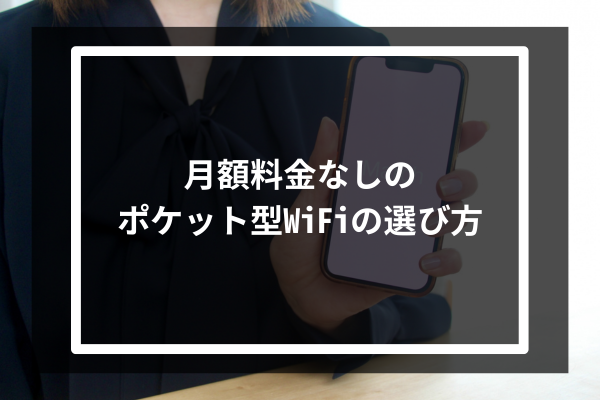 月額料金なしのポケット型WiFiの選び方3選