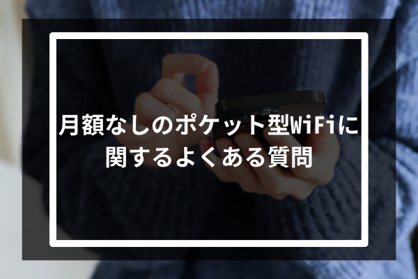 月額なしのポケット型WiFiに関するよくある質問