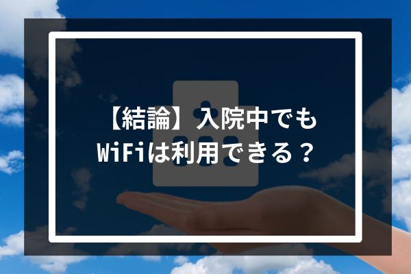 【結論】入院中でもWiFiは利用できる?