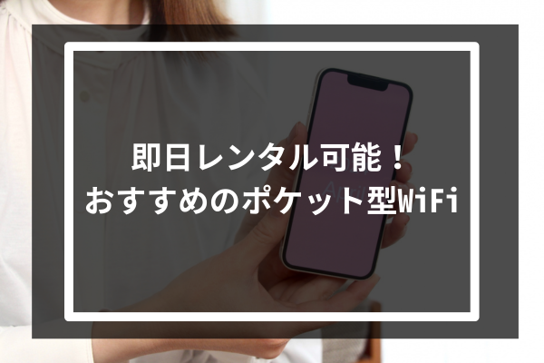 即日レンタル可能!おすすめのポケット型WiFi10選