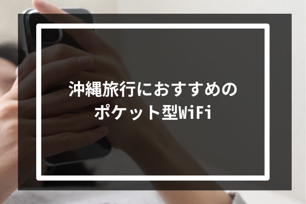 沖縄旅行におすすめのポケット型WiFi8選