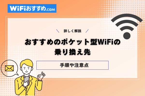おすすめのポケット型WiFiの乗り換え先